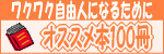 ���N���N���R�l�ɂȂ邽�߂̃I�X�X���{�P�O�O��